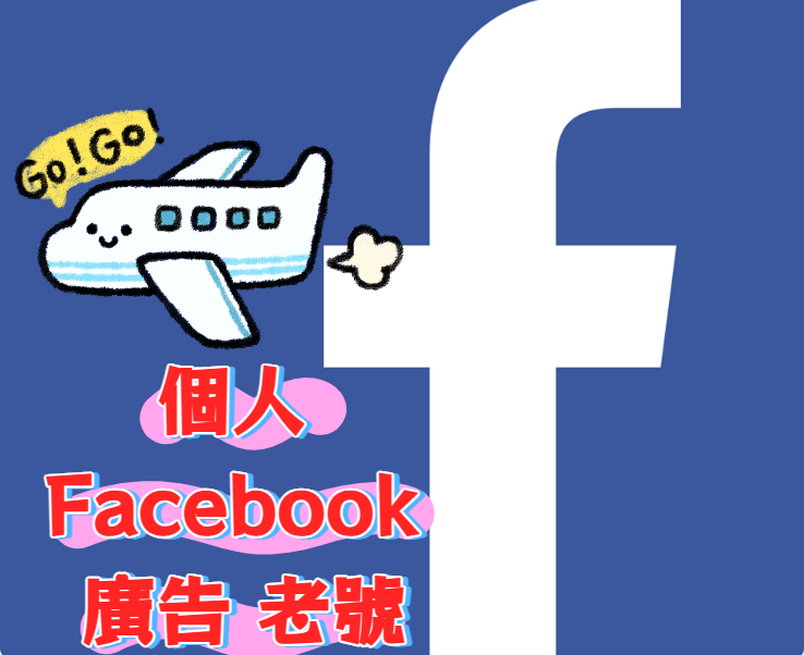 👍️耐用 FB  個人 Facebook 廣告 老號（6-8個)限額$50廣告帳號 可修改國家、貨幣、時區
