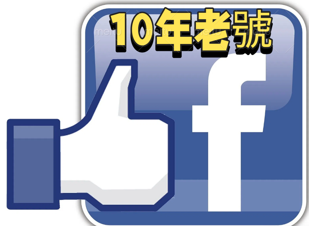 10年 FB老號，UID 1000， 2014年註冊，好友300-500左右 可更改廣告，限額50美元，無二次認證2FA cookie 可匯入