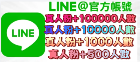 🇹🇼 ⭐️臺灣👍️官方LINE帳號@ ⭐️ Business Line+100000人數 真人粉