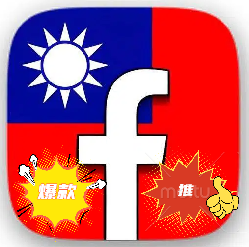 FB 純台灣帳號 完整資料 2013-2024 好友30-100 含帳號密碼 無2FA 信箱帳密登入或Cookie匯入